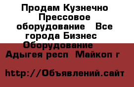 Продам Кузнечно-Прессовое оборудование - Все города Бизнес » Оборудование   . Адыгея респ.,Майкоп г.